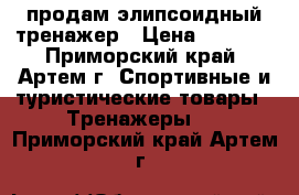 продам элипсоидный тренажер › Цена ­ 7 000 - Приморский край, Артем г. Спортивные и туристические товары » Тренажеры   . Приморский край,Артем г.